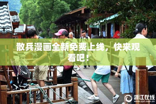 散兵漫画全新免费上线，快来观看吧！