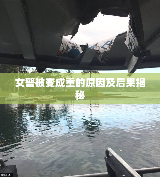 女警被变成重的原因及后果揭秘
