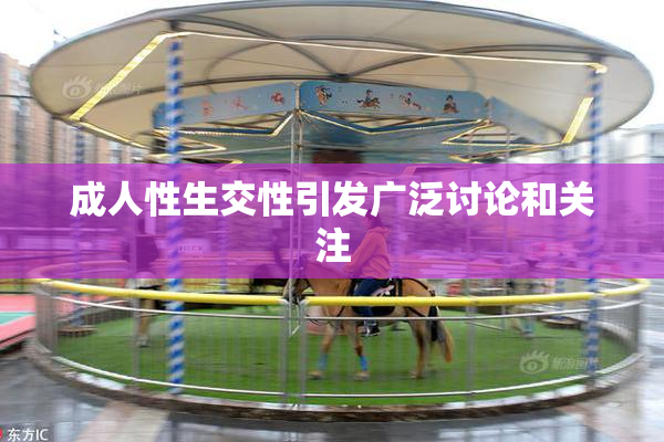 成人性生交性引发广泛讨论和关注