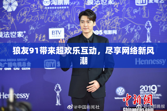 狼友91带来超欢乐互动，尽享网络新风潮