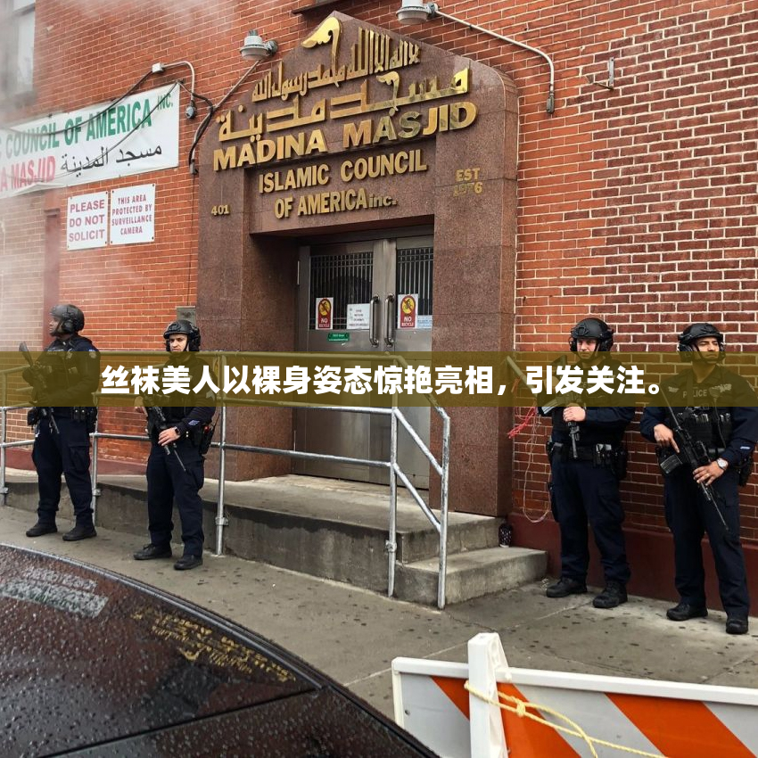 丝袜美人以裸身姿态惊艳亮相，引发关注。