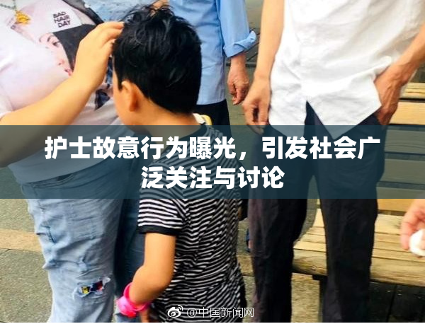 护士故意行为曝光，引发社会广泛关注与讨论