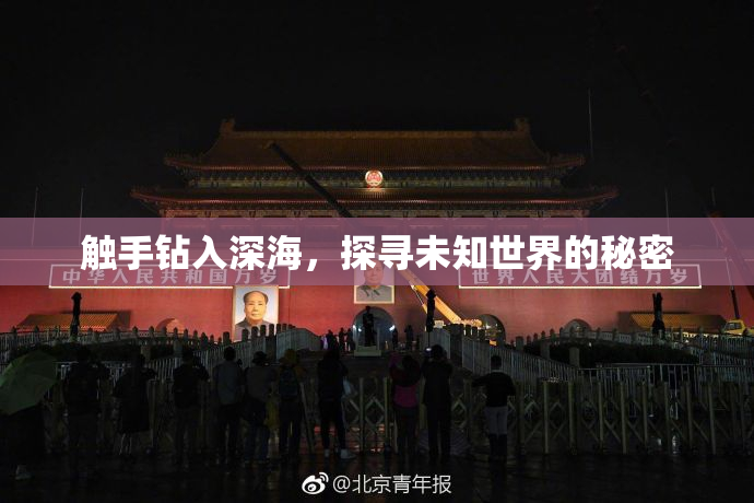 触手钻入深海，探寻未知世界的秘密