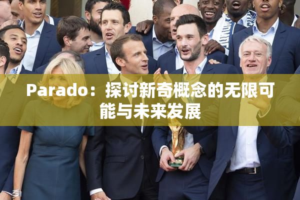 Parado：探讨新奇概念的无限可能与未来发展