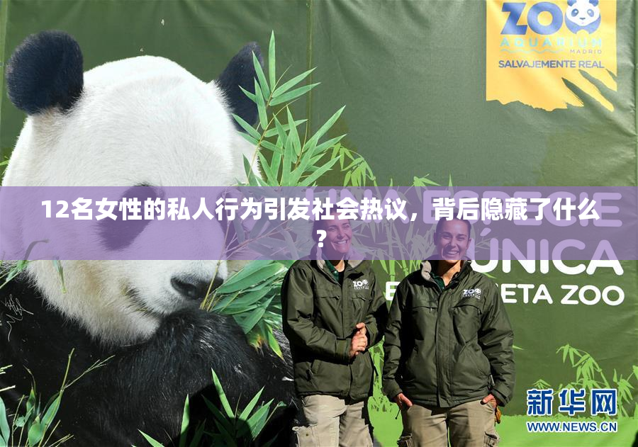 12名女性的私人行为引发社会热议，背后隐藏了什么？