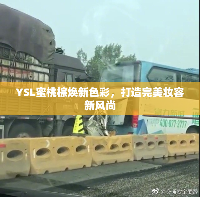 YSL蜜桃棕焕新色彩，打造完美妆容新风尚