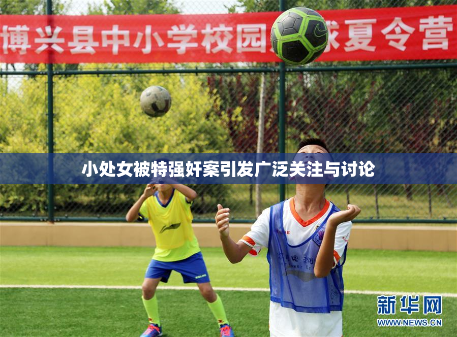 小处女被特强奸案引发广泛关注与讨论