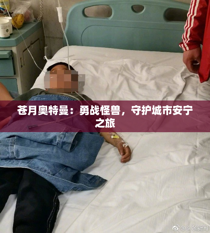 苍月奥特曼：勇战怪兽，守护城市安宁之旅