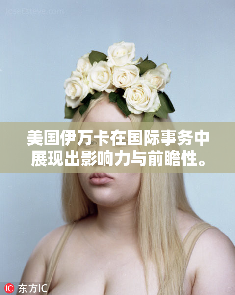 美国伊万卡在国际事务中展现出影响力与前瞻性。