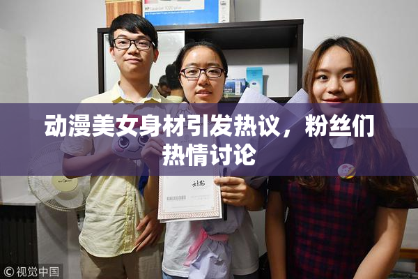动漫美女身材引发热议，粉丝们热情讨论