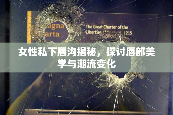 女性私下唇沟揭秘，探讨唇部美学与潮流变化