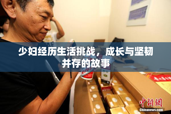 少妇经历生活挑战，成长与坚韧并存的故事