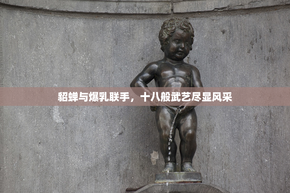 貂蝉与爆乳联手，十八般武艺尽显风采