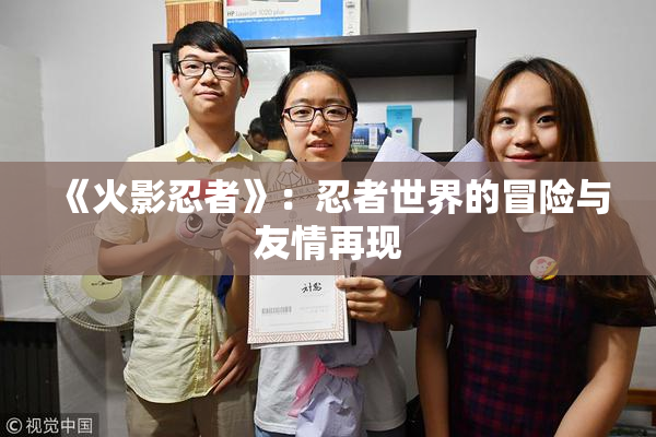 《火影忍者》：忍者世界的冒险与友情再现