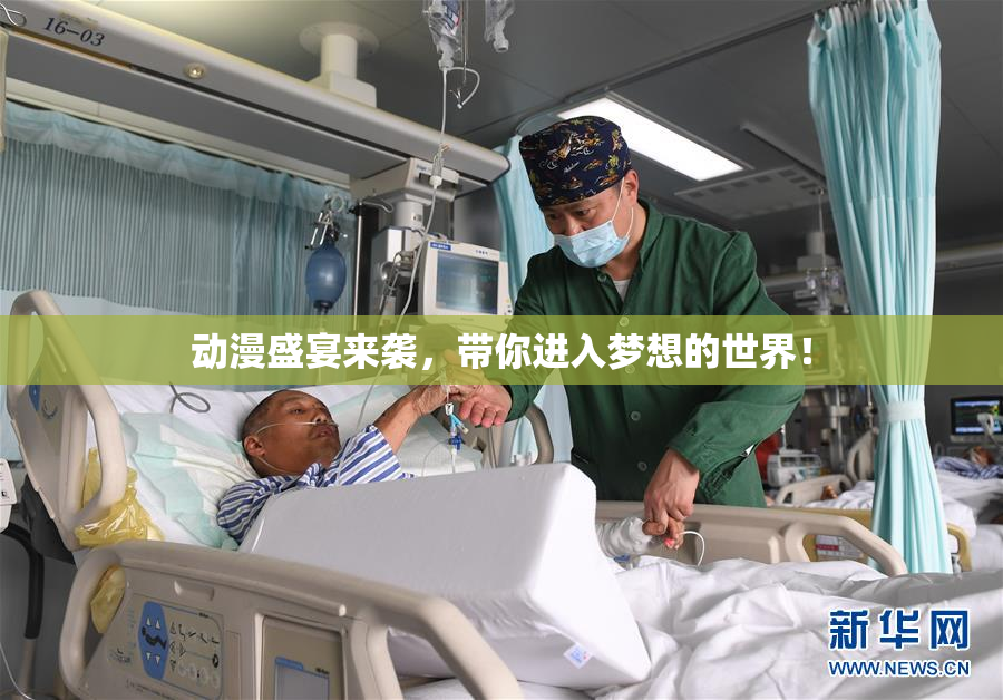 动漫盛宴来袭，带你进入梦想的世界！