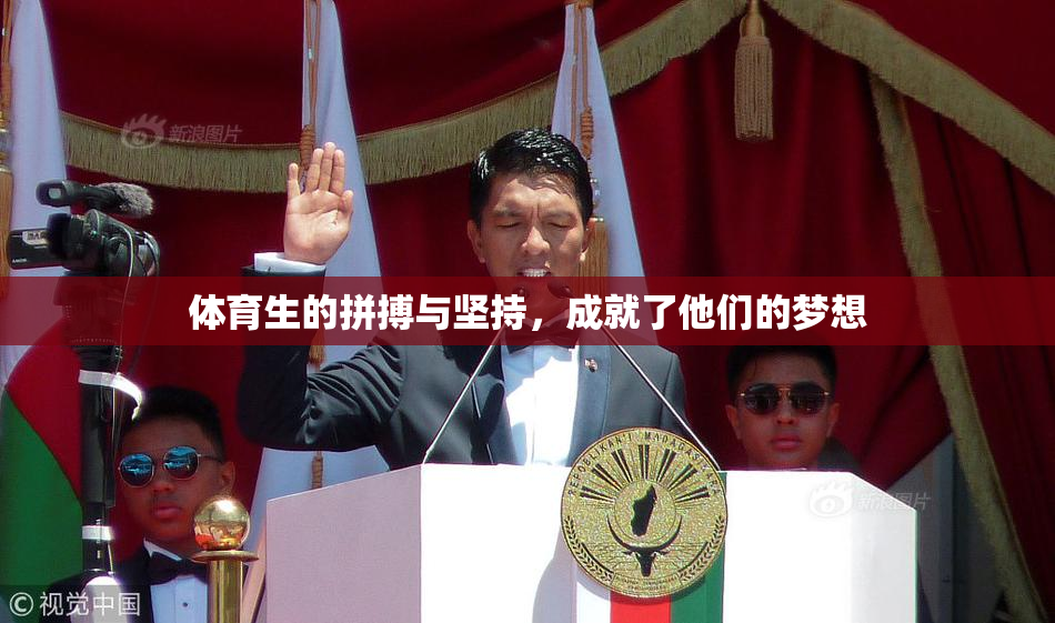 体育生的拼搏与坚持，成就了他们的梦想