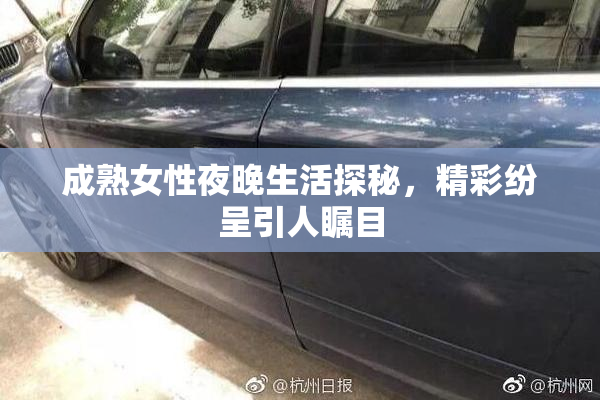 成熟女性夜晚生活探秘，精彩纷呈引人瞩目
