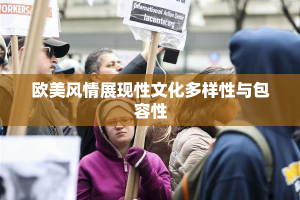 欧美风情展现性文化多样性与包容性