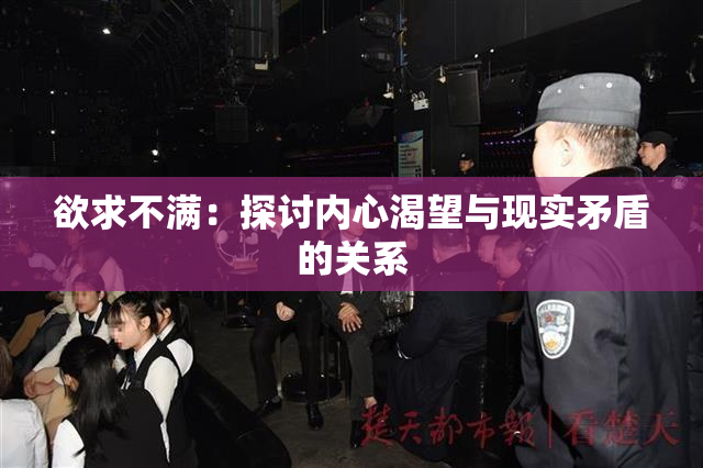 欲求不满：探讨内心渴望与现实矛盾的关系