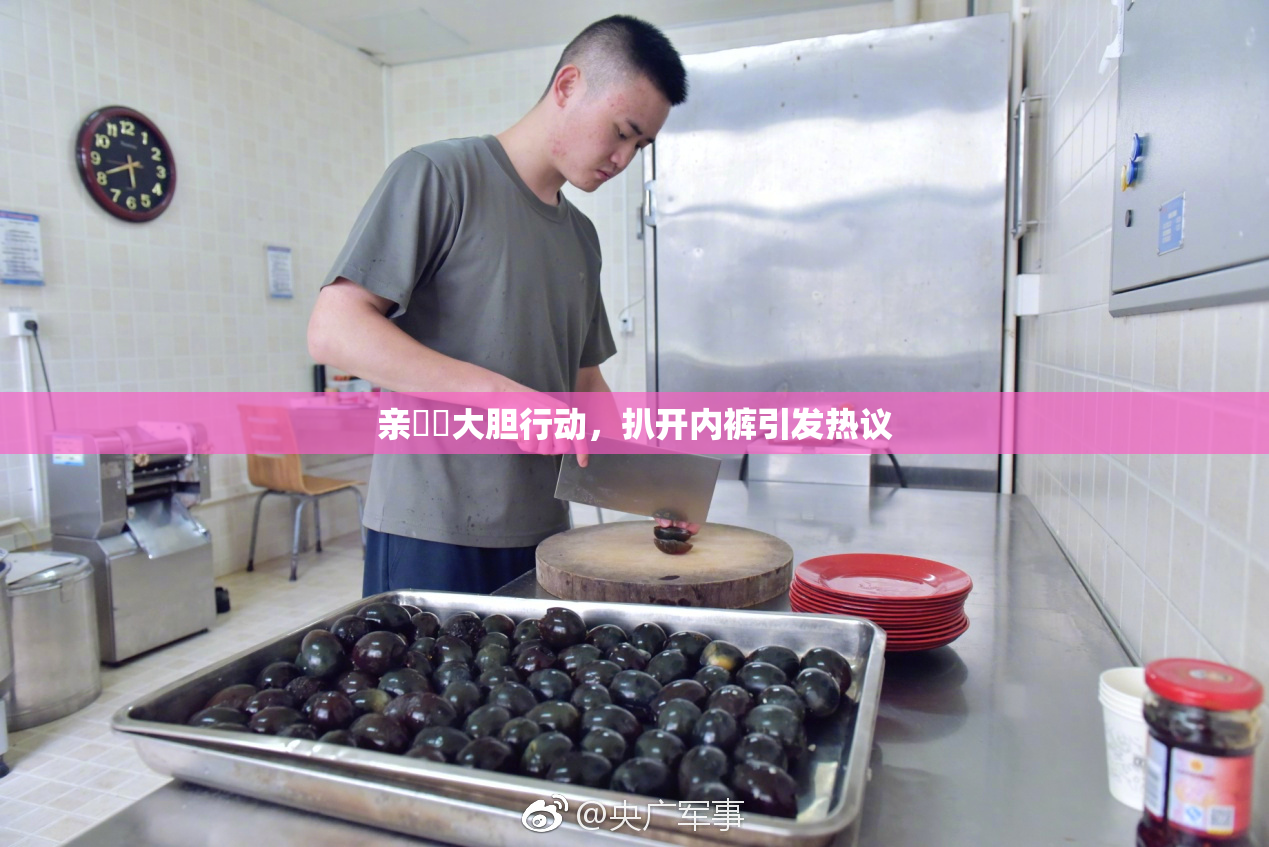 亲妺妺大胆行动，扒开内裤引发热议