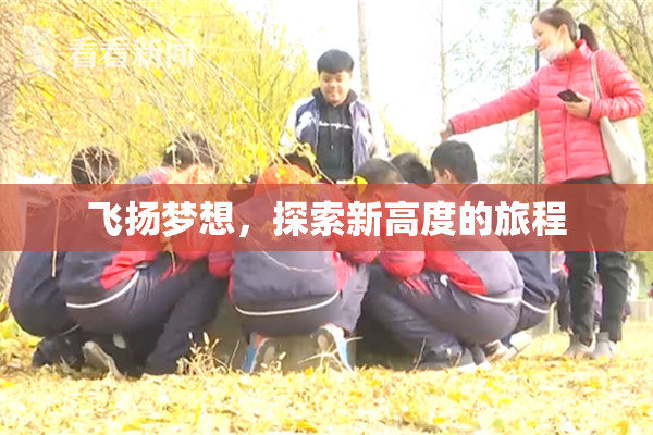 飞扬梦想，探索新高度的旅程