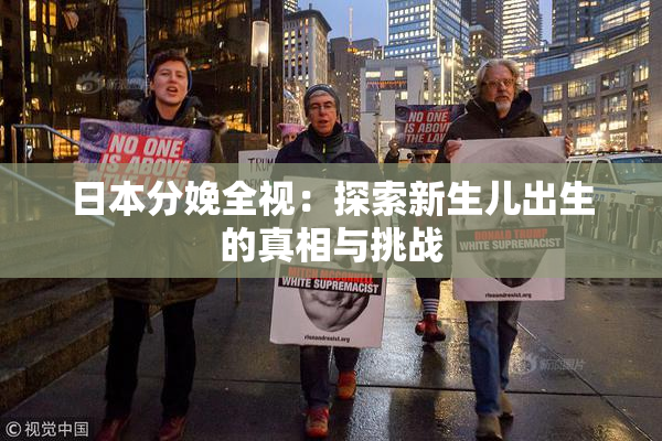 日本分娩全视：探索新生儿出生的真相与挑战
