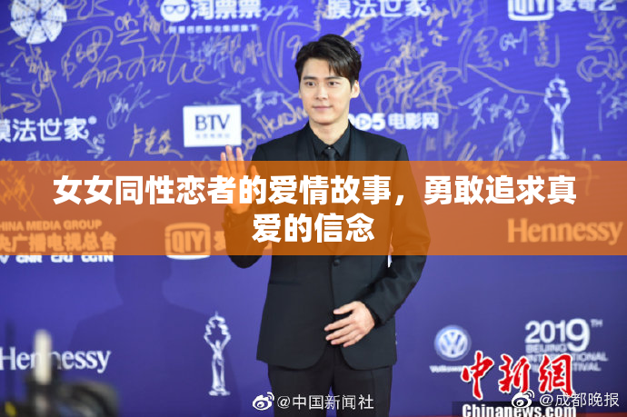 女女同性恋者的爱情故事，勇敢追求真爱的信念
