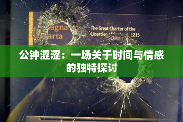 公钟涩涩：一场关于时间与情感的独特探讨