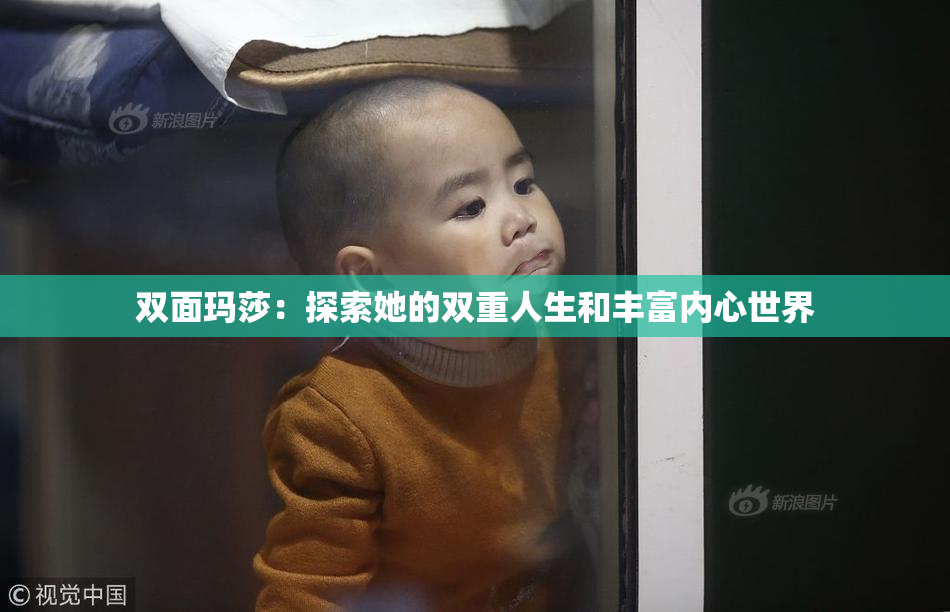 双面玛莎：探索她的双重人生和丰富内心世界