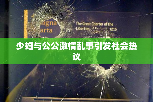 少妇与公公激情乱事引发社会热议