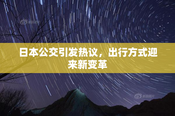 日本公交引发热议，出行方式迎来新变革