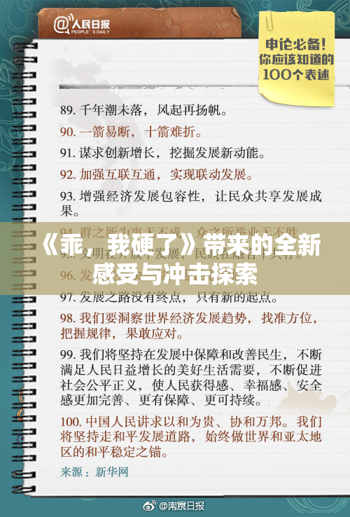 《乖，我硬了》带来的全新感受与冲击探索