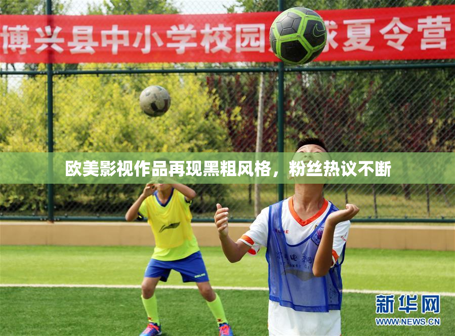 欧美影视作品再现黑粗风格，粉丝热议不断