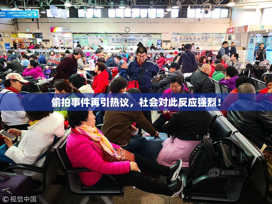 偷拍事件再引热议，社会对此反应强烈！
