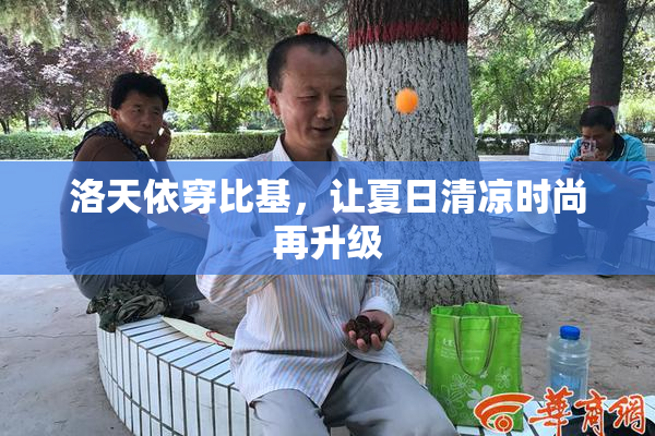洛天依穿比基，让夏日清凉时尚再升级