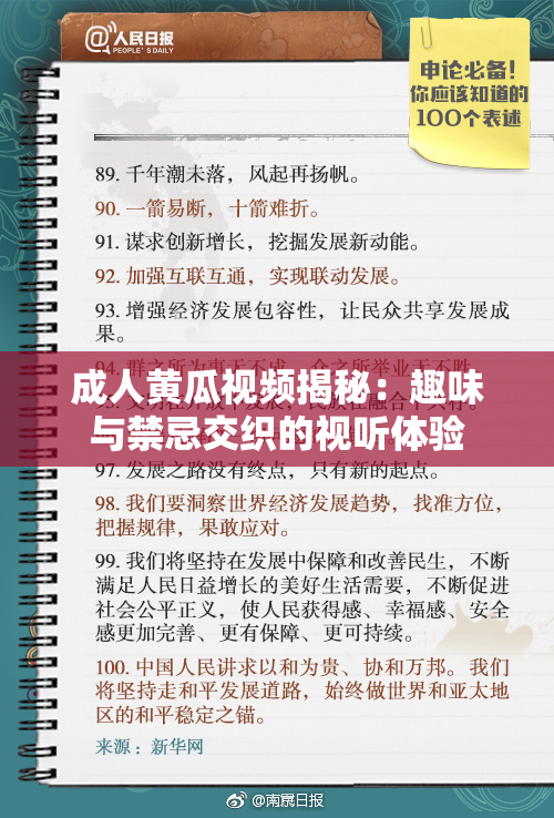 成人黄瓜视频揭秘：趣味与禁忌交织的视听体验