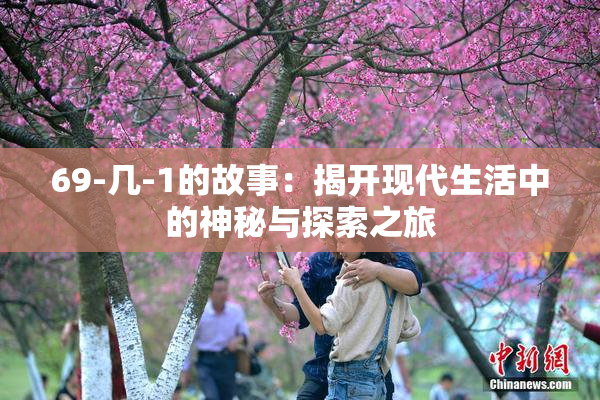 69-几-1的故事：揭开现代生活中的神秘与探索之旅