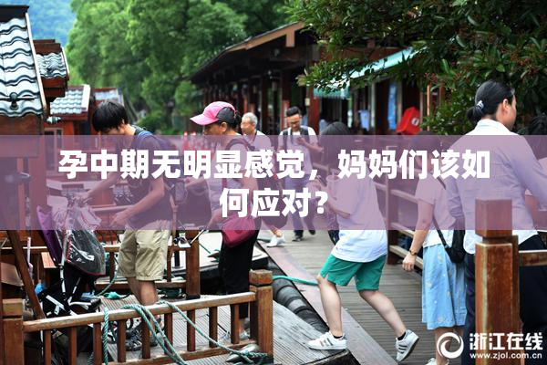 孕中期无明显感觉，妈妈们该如何应对？