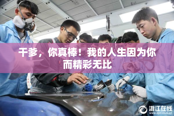 干爹，你真棒！我的人生因为你而精彩无比