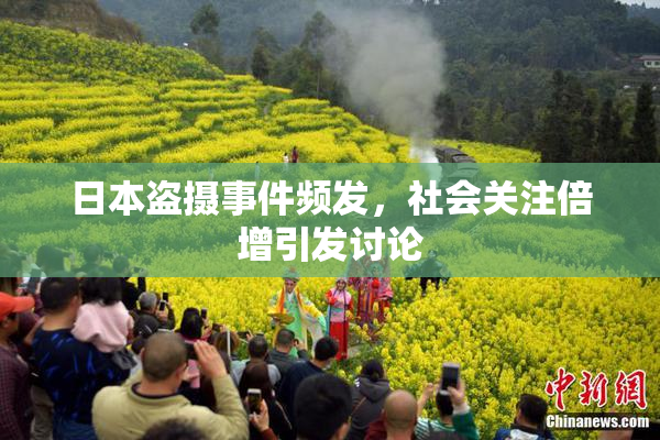 日本盗摄事件频发，社会关注倍增引发讨论