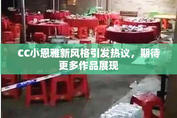 CC小恩雅新风格引发热议，期待更多作品展现