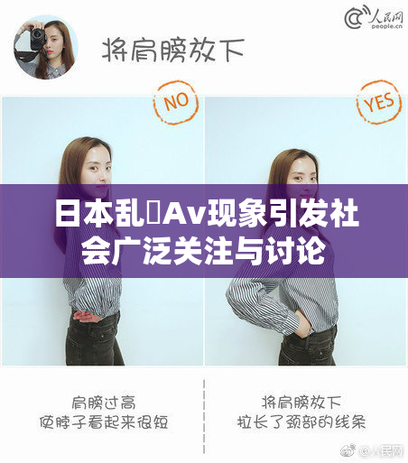 日本乱婬Av现象引发社会广泛关注与讨论