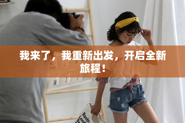 我来了，我重新出发，开启全新旅程！