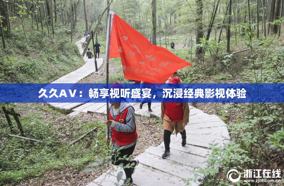 久久AⅤ：畅享视听盛宴，沉浸经典影视体验