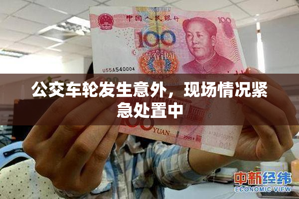 公交车轮发生意外，现场情况紧急处置中