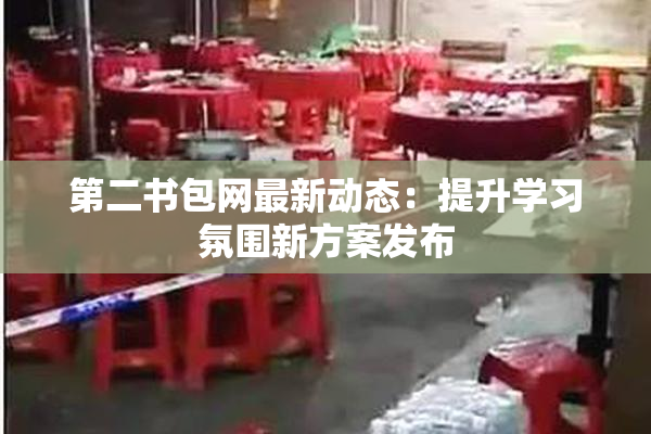 第二书包网最新动态：提升学习氛围新方案发布
