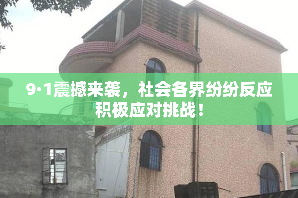 9·1震撼来袭，社会各界纷纷反应积极应对挑战！