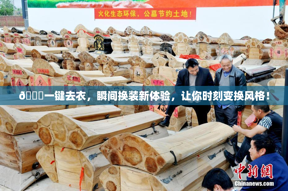 🔞一键去衣，瞬间换装新体验，让你时刻变换风格！