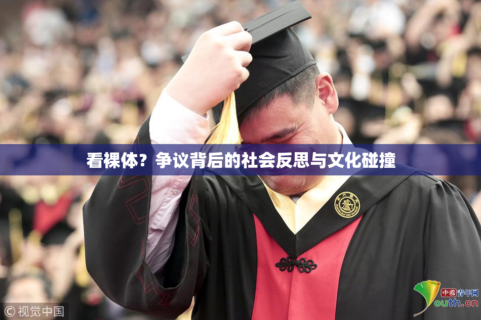 看裸体？争议背后的社会反思与文化碰撞