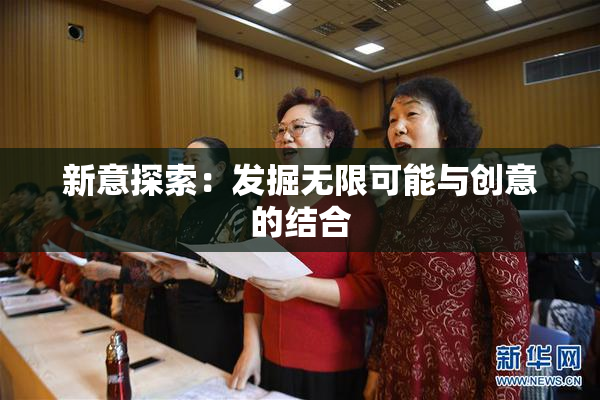 新意探索：发掘无限可能与创意的结合